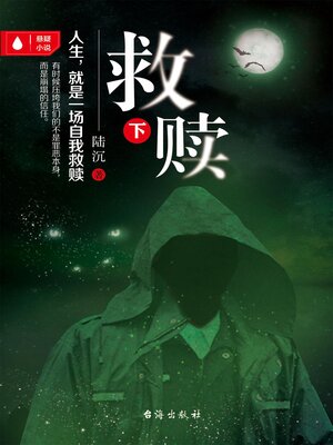 cover image of 救赎（下）